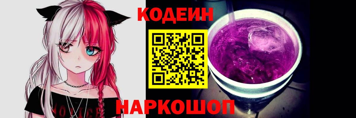 Моздок  Кодеиновый сироп Lean Purple Drank  Вход с VPN  Кодеиновый сироп Lean Purple Drank 
